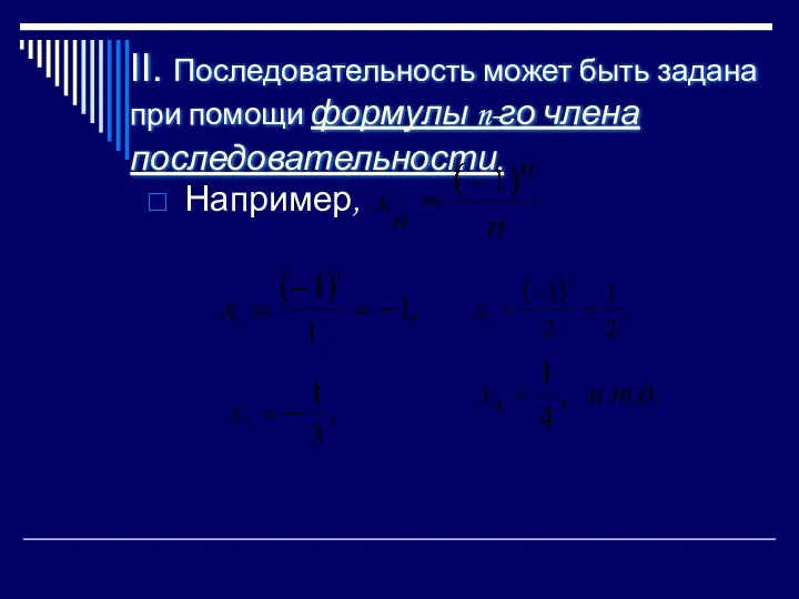 II. Последовательность может быть задана при помощи формулы n-го члена последовательности. Например,