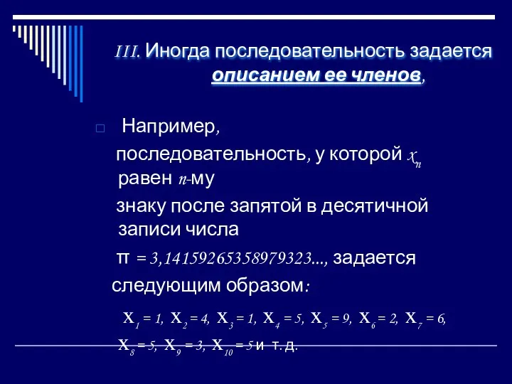 III. Иногда последовательность задается описанием ее членов, Например, последовательность, у