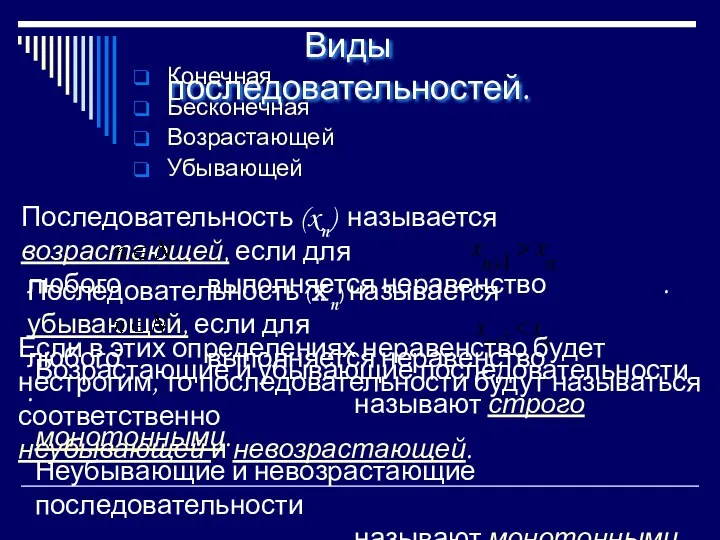 Последовательность (xn) называется возрастающей, если для любого выполняется неравенство .