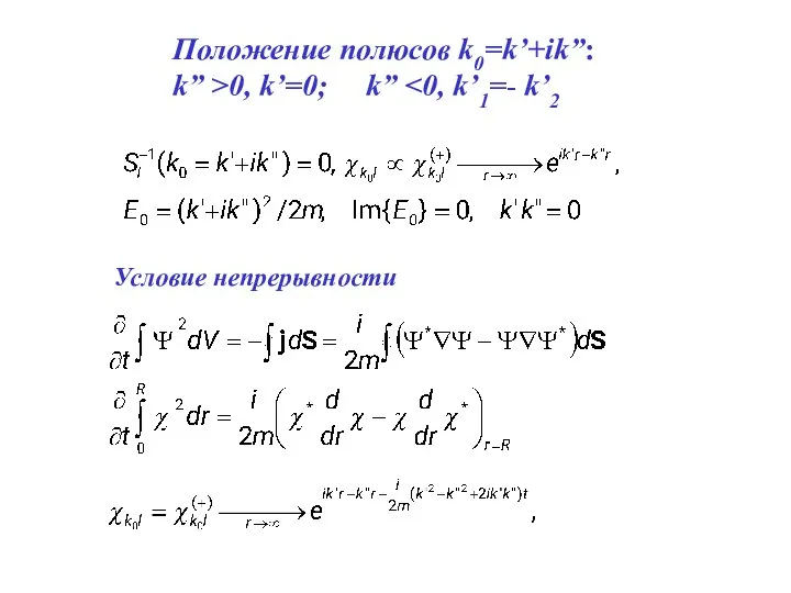 Положение полюсов k0=k’+ik”: k” >0, k’=0; k” Условие непрерывности