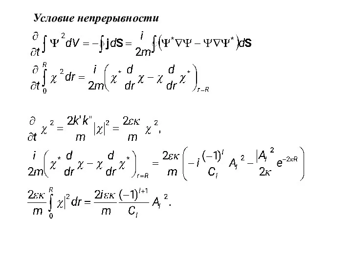 Условие непрерывности