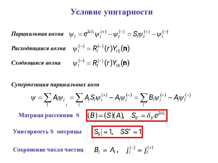 Условие унитарности Парциальная волна Расходящаяся волна Сходящаяся волна Суперпозиция парциальных