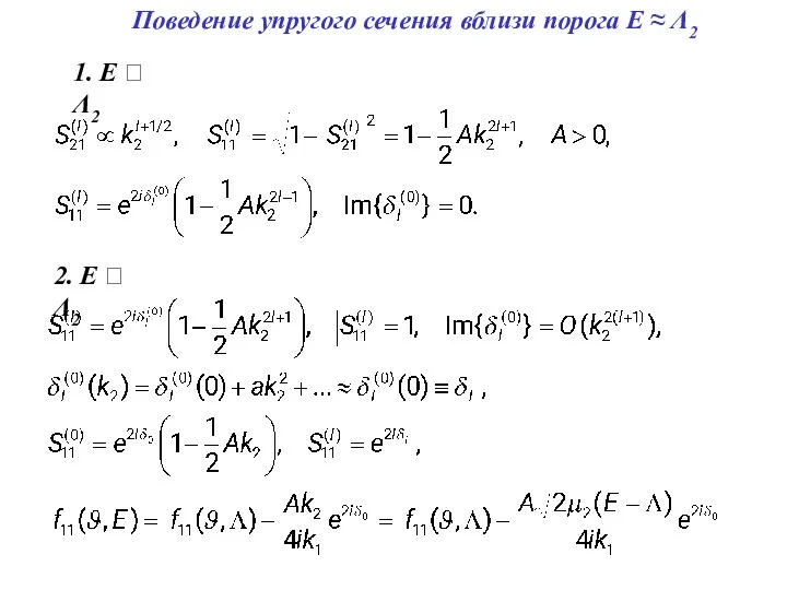 Поведение упругого сечения вблизи порога E ≈ Λ2 1. E  Λ2 2. E  Λ2