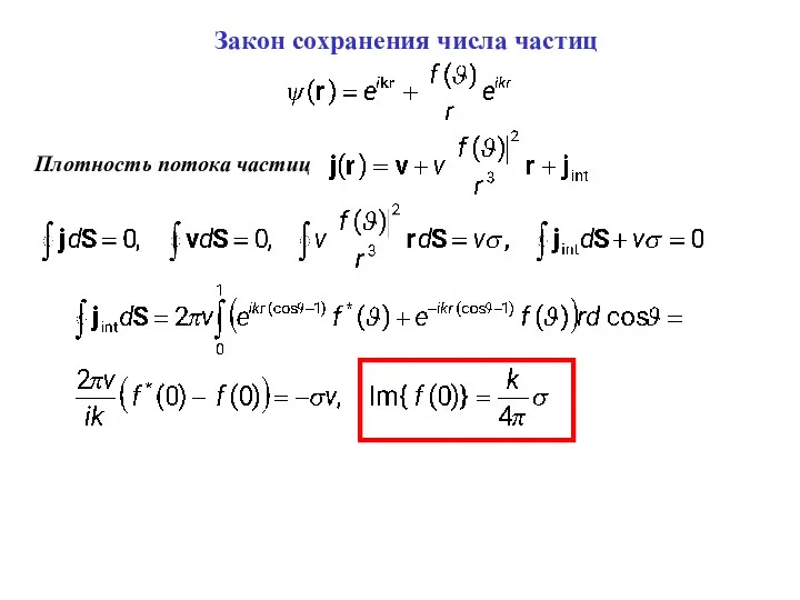 Закон сохранения числа частиц Плотность потока частиц