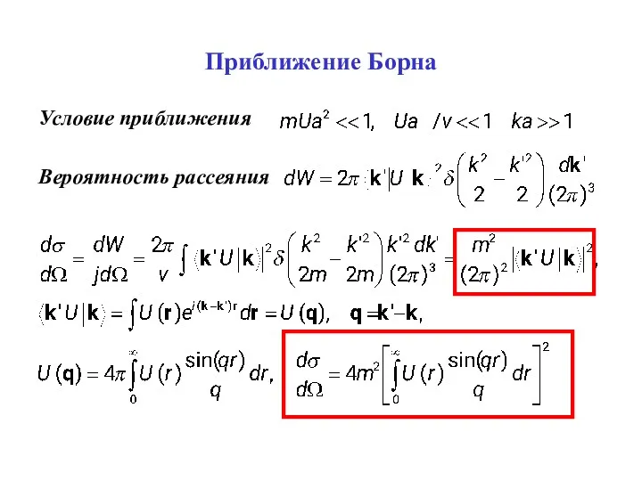 Приближение Борна Условие приближения Вероятность рассеяния