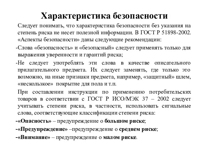 Характеристика безопасности Следует понимать, что характеристика безопасности без указания на