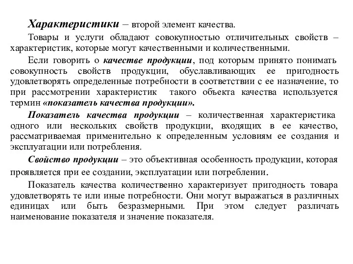 Характеристики – второй элемент качества. Товары и услуги обладают совокупностью