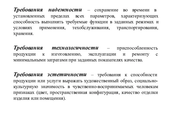 Требования надежности – сохранение во времени в установленных пределах всех