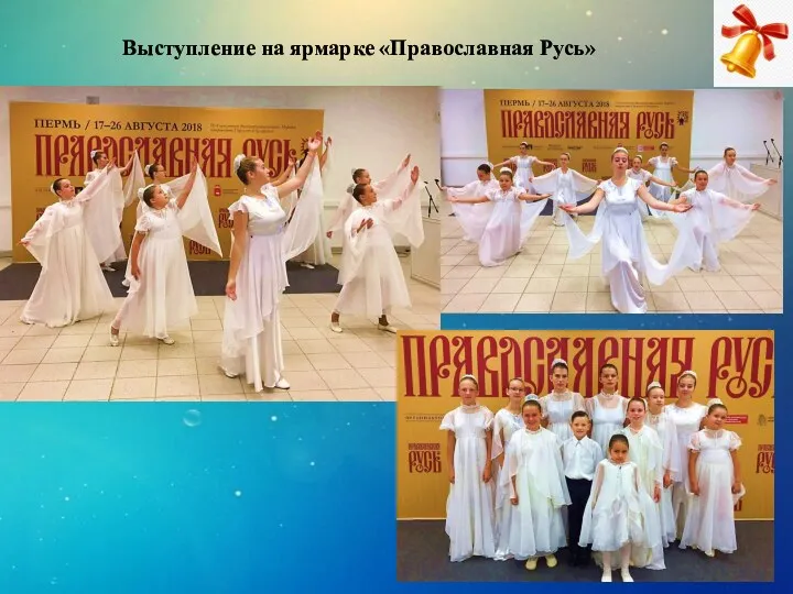 Выступление на ярмарке «Православная Русь»