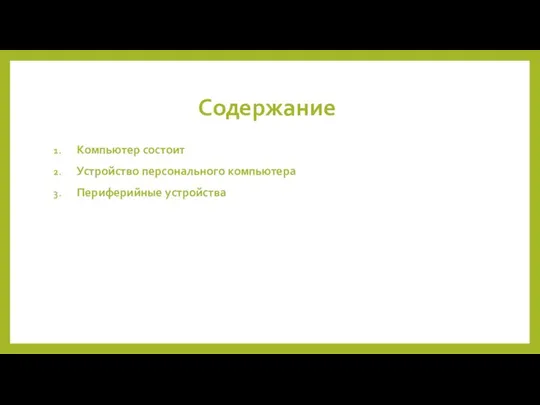 Содержание Компьютер состоит Устройство персонального компьютера Периферийные устройства