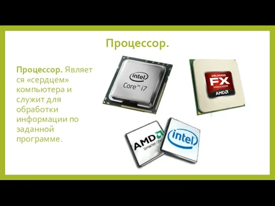 Процессор. Процессор. Является «сердцем» компьютера и служит для обработки информации по заданной программе.
