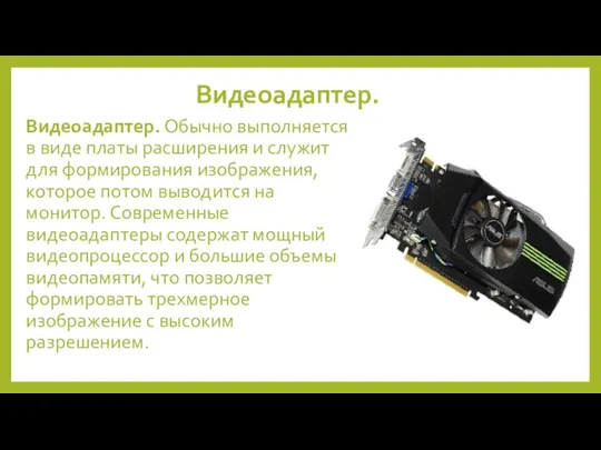 Видеоадаптер. Видеоадаптер. Обычно выполняется в виде платы расширения и служит