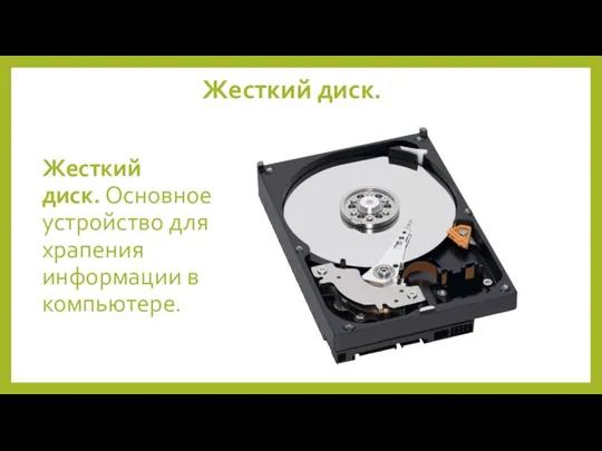 Жесткий диск. Жесткий диск. Основное устройство для храпения информации в компьютере.