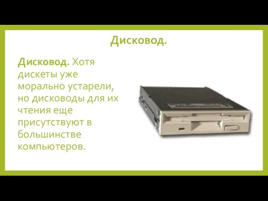 Дисковод. Дисковод. Хотя дискеты уже морально устарели, но дисководы для