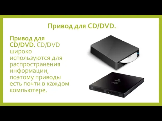 Привод для CD/DVD. Привод для CD/DVD. CD/DVD широко используются для