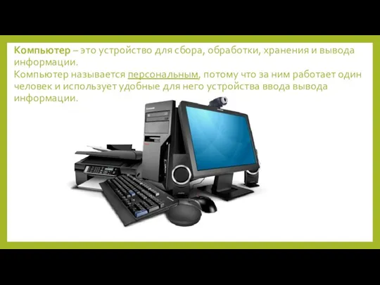 Компьютер – это устройство для сбора, обработки, хранения и вывода