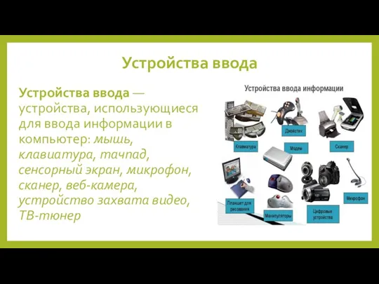 Устройства ввода Устройства ввода — устройства, использующиеся для ввода информации