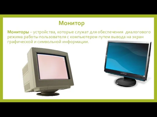 Монитор Мониторы – устройства, которые служат для обеспечения диалогового режима