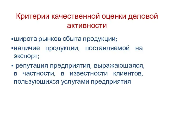 Критерии качественной оценки деловой активности широта рынков сбыта продукции; наличие