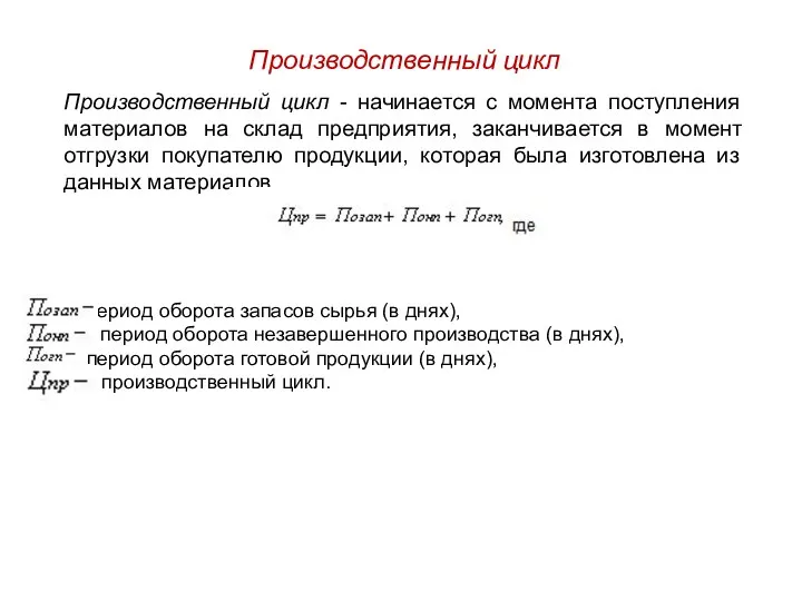 Производственный цикл Производственный цикл - начинается с момента поступления материалов