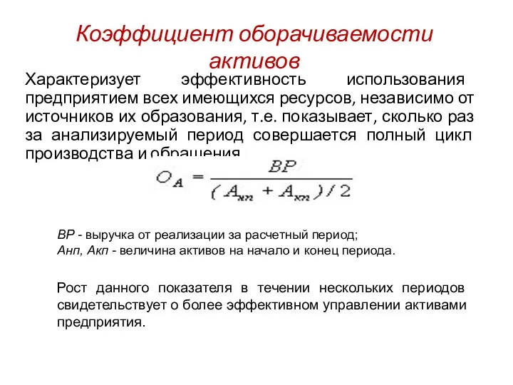 Коэффициент оборачиваемости активов Характеризует эффективность использования предприятием всех имеющихся ресурсов,