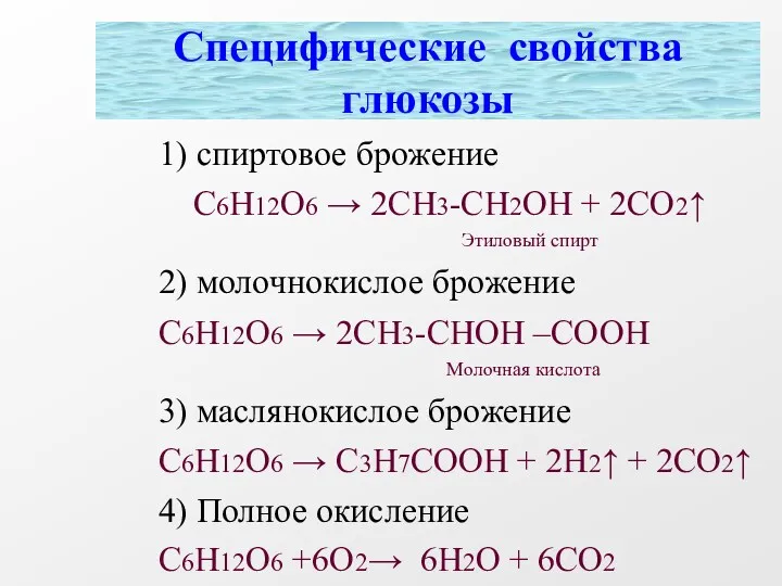 1) спиртовое брожение С6Н12О6 → 2СН3-СН2ОН + 2СО2↑ Этиловый спирт