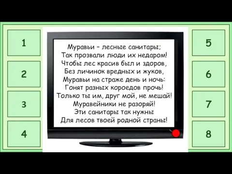 Муравьи – лесные санитары; Так прозвали люди их недаром! Чтобы