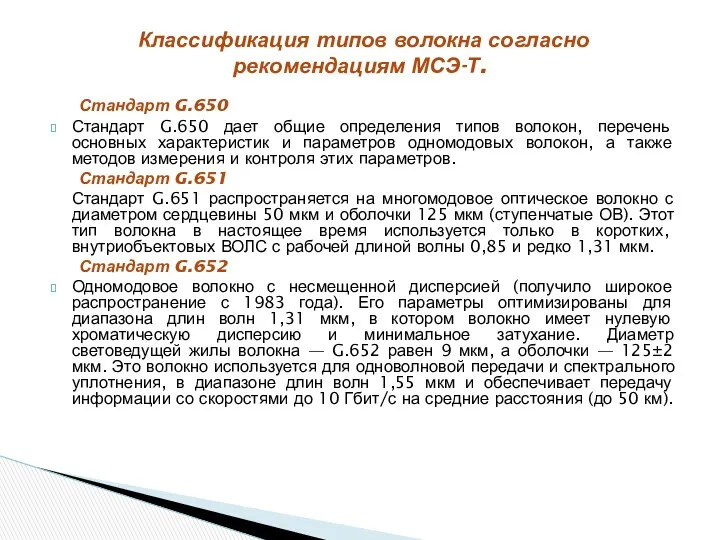 Стандарт G.650 Стандарт G.650 дает общие определения типов волокон, перечень