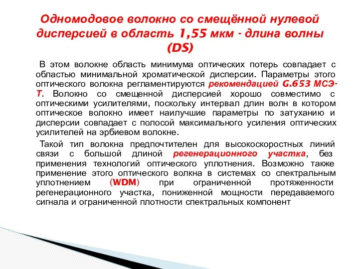 В этом волокне область минимума оптических потерь совпадает с областью