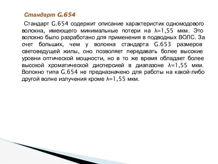 Стандарт G.654 Стандарт G.654 содержит описание характеристик одномодового волокна, имеющего