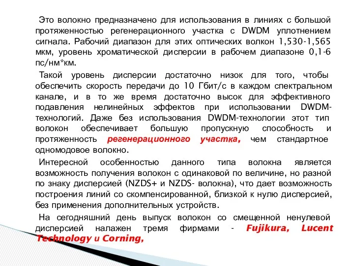 Это волокно предназначено для использования в линиях с большой протяженностью