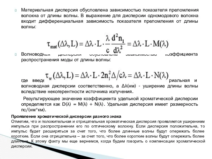 Материальная дисперсия обусловлена зависимостью показателя преломления волокна от длины волны.