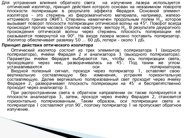 Для устранения влияния обратного света на излучение лазера используется оптический