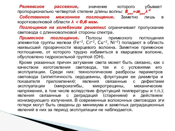 Релеевское рассеяние, значение которого убывает пропорционально четвертой степени длины волны: