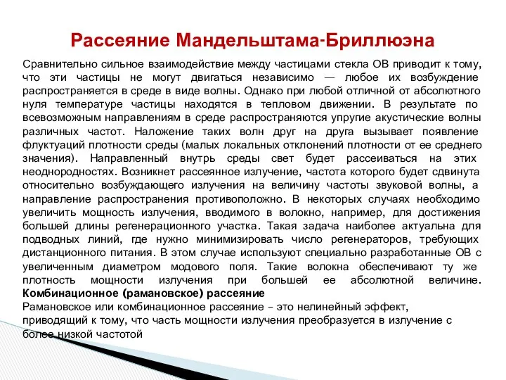 Рассеяние Мандельштама-Бриллюэна Сравнительно сильное взаимодействие между частицами стекла ОВ приводит