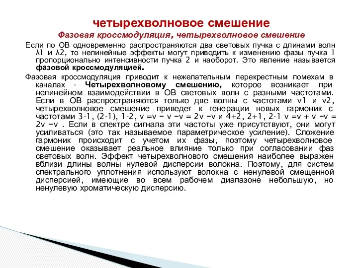 четырехволновое смешение Фазовая кроссмодуляция, четырехволновое смешение Если по ОВ одновременно