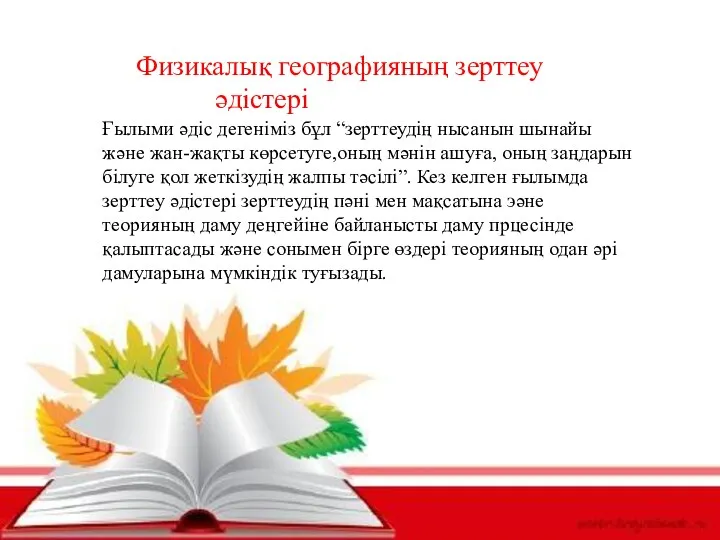 Физикалық географияның зерттеу әдістері Ғылыми әдіс дегеніміз бұл “зерттеудің нысанын