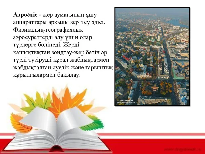 Аэроәдіс - жер аумағының ұшу аппараттары арқылы зерттеу әдісі. Физикалық-географиялық