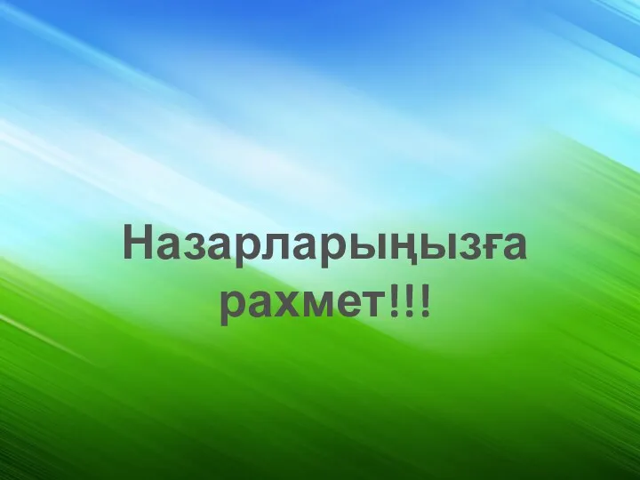 Назарларыңызға рахмет!!!