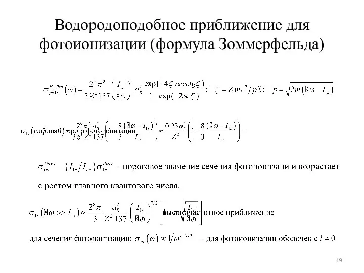 Водородоподобное приближение для фотоионизации (формула Зоммерфельда)