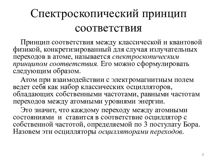 Спектроскопический принцип соответствия Принцип соответствия между классической и квантовой физикой,