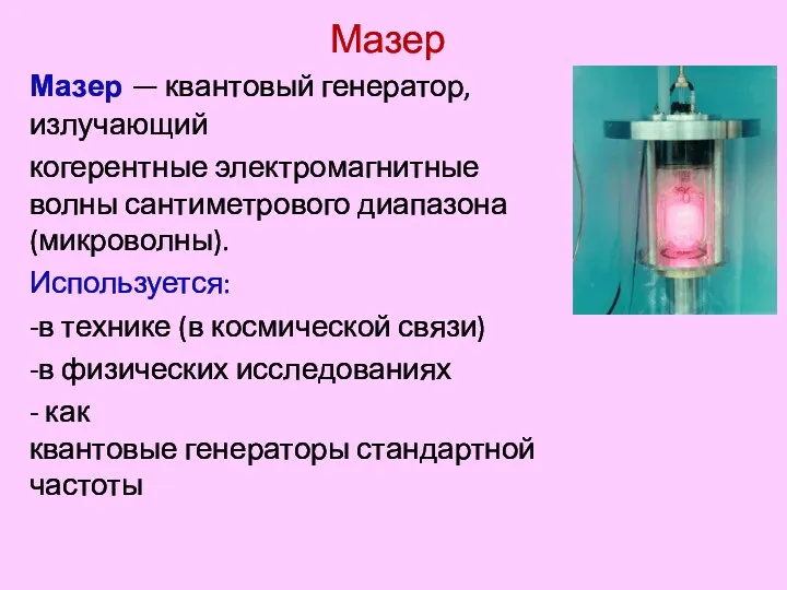 Мазер Мазер — квантовый генератор, излучающий когерентные электромагнитные волны сантиметрового