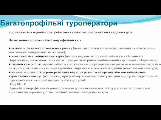 Багатопрофільні туроператори відрізняються одночасною роботою з кількома напрямками і видами