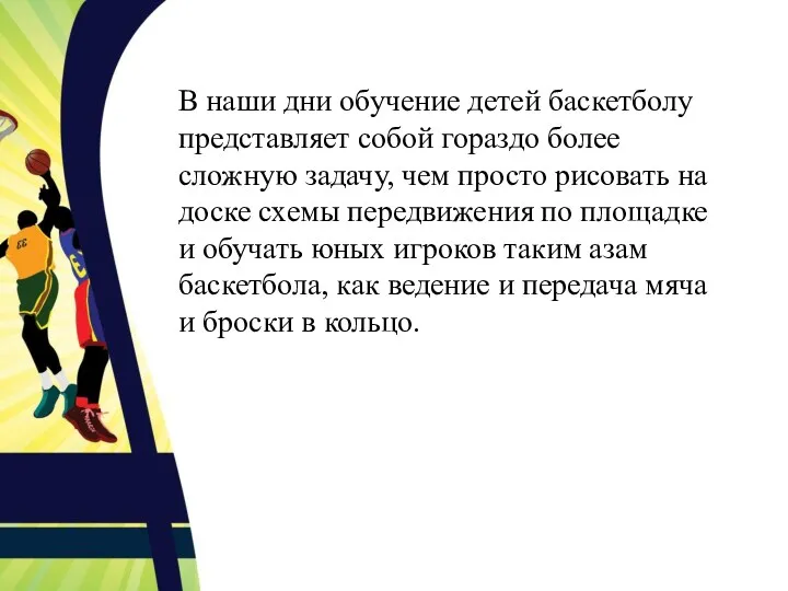 В наши дни обучение детей баскетболу представляет собой гораздо более