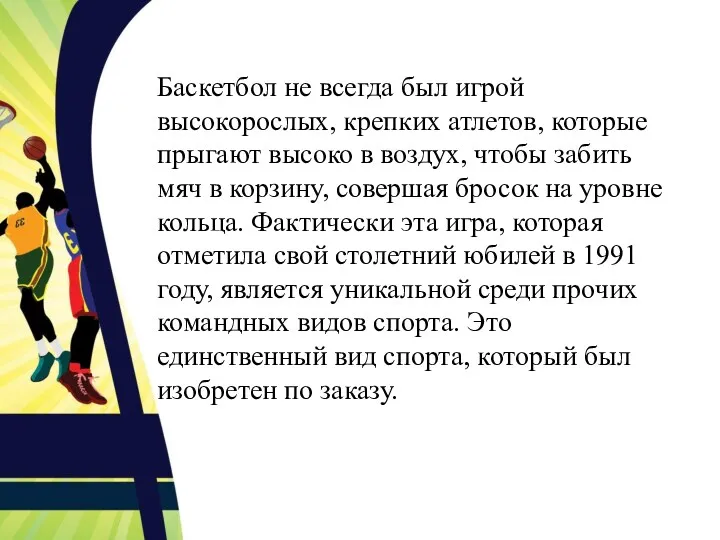 Баскетбол не всегда был игрой высокорослых, крепких атлетов, которые прыгают