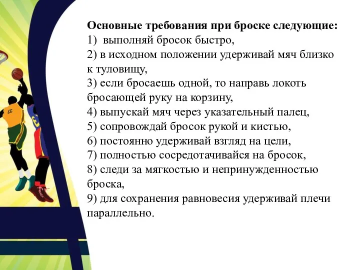 Основные требования при броске следующие: 1) выполняй бросок быстро, 2)