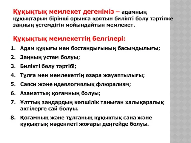 Құқықтық мемлекет дегеніміз – адамның құқықтарын бірінші орынға қоятын билікті