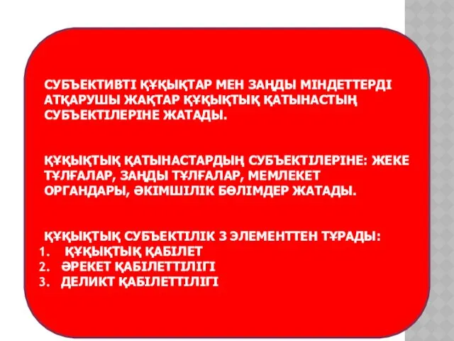 СУБЪЕКТИВТІ ҚҰҚЫҚТАР МЕН ЗАҢДЫ МІНДЕТТЕРДІ АТҚАРУШЫ ЖАҚТАР ҚҰҚЫҚТЫҚ ҚАТЫНАСТЫҢ СУБЪЕКТІЛЕРІНЕ