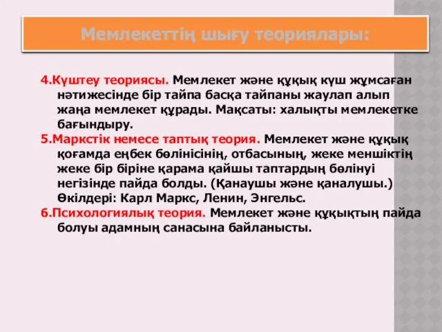 4.Күштеу теориясы. Мемлекет және құқық күш жұмсаған нәтижесінде бір тайпа