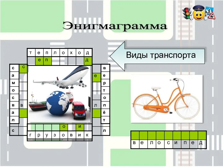 в е л о с и п е д Виды транспорта Энигмаграмма с